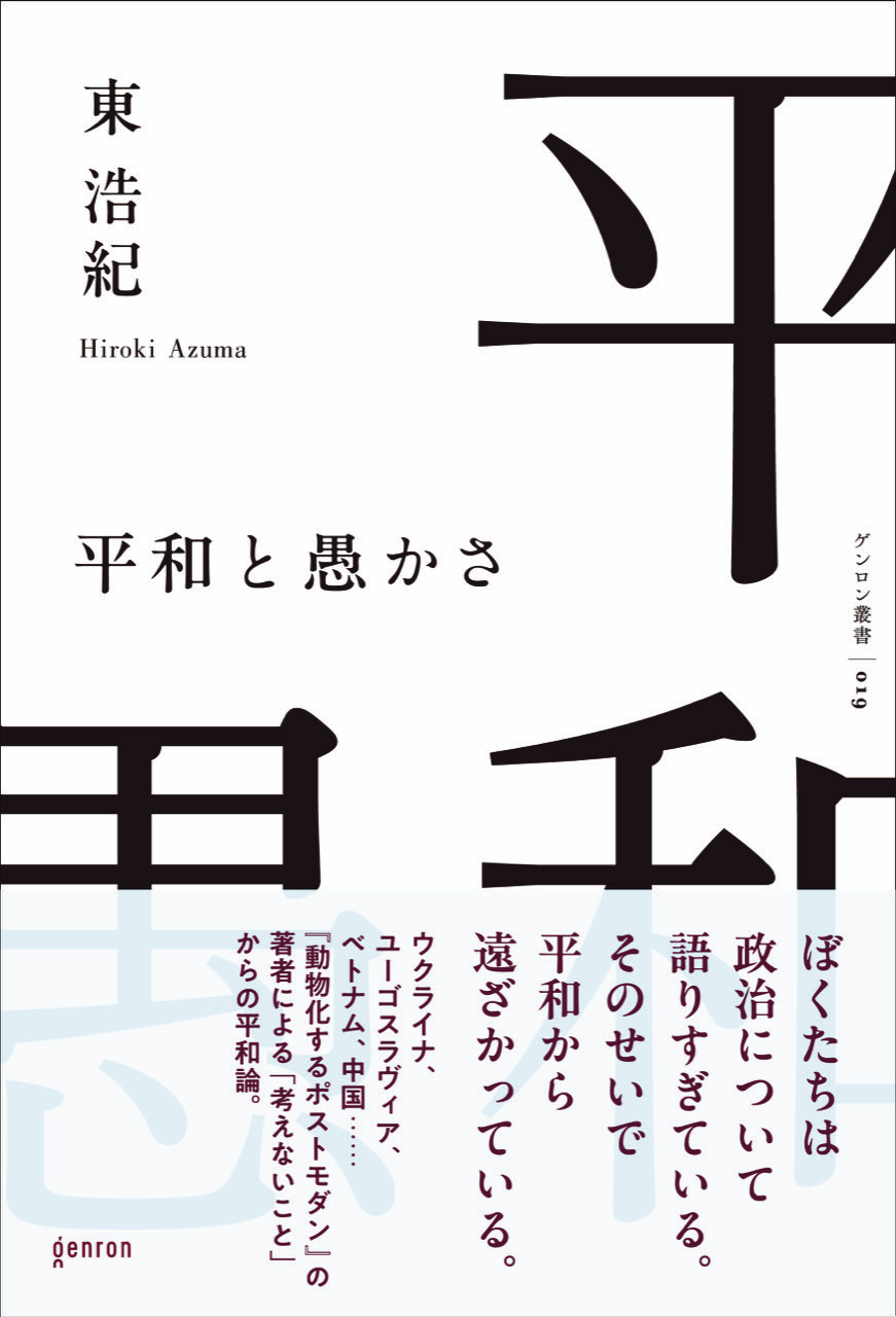 平和と愚かさ 書影